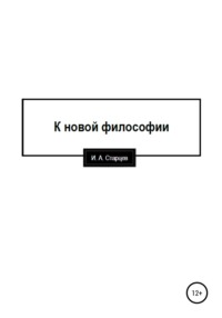 К новой философии