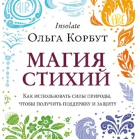 Магия стихий. Как использовать силы природы, чтобы получить поддержку и защиту