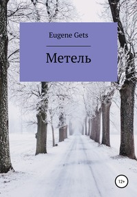 Метель