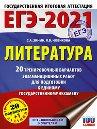 ЕГЭ-2021. Литература. 20 тренировочных вариантов экзаменационных работ для подготовки к единому государственному экзамену