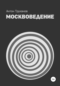 Москвоведение