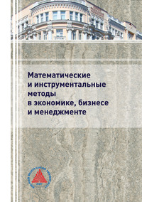 Математические и инструментальные методы в экономике, бизнесе и менеджменте