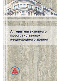 Алгоритмы активного пространственно-неоднородного зрения