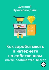 Как зарабатывать в интернете на собственном сайте, сообществе, блоге?