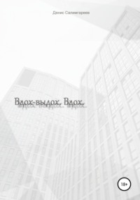 Вдох-выдох. Вдох