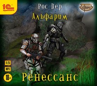 Альфарим. Ренессанс