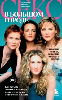 Секс в большом городе. Культовый сериал, который опередил время. Как четыре девушки изменили наши взгляды на отношения и жизнь