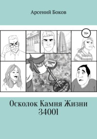 Осколок Камня Жизни 34001