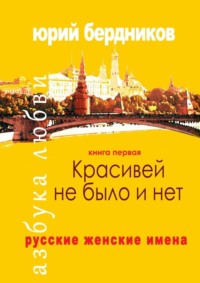 Красивей не было и нет. Русские женские имена. Азбука любви. Книга первая