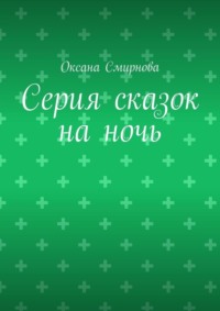 Серия сказок на ночь