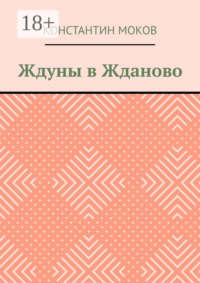 Ждуны в Жданово