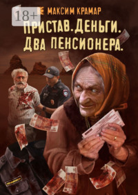 Пристав. Деньги. Два пенсионера