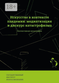 Искусство в контексте пандемии: медиатизация и дискурс катастрофизма. Коллективная монография