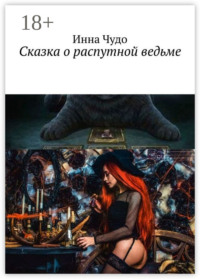 Сказка о распутной ведьме