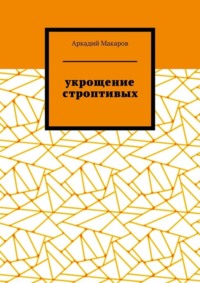 Укрощение строптивых. Из цикла «Черезполосица»