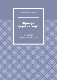 Фраера держат верх. Из цикла «Черезполосица»