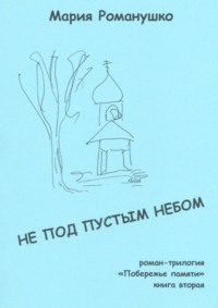 Не под пустым небом. Роман-трилогия «Побережье памяти». Книга вторая