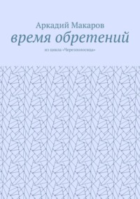 Время обретений. Из цикла «Черезполосица»