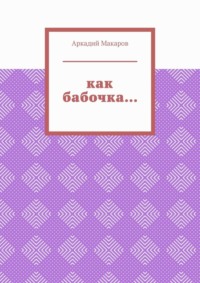 Как бабочка… Из цикла «Черезполосица»