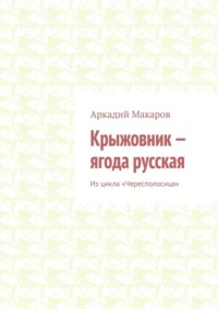 Крыжовник – ягода русская. Из цикла «Чересполосица»