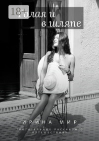 Голая и в шляпе. Трогательные рассказы о путешествиях