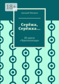 Серёжа, Серёжка… Из цикла «Черезполосица»