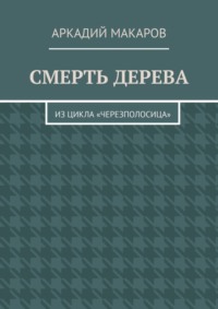 Смерть дерева. Из цикла «Черезполосица»