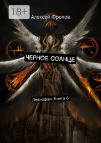 Черное солнце. Левиафан: Книга 6