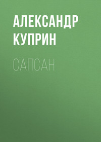 Сапсан