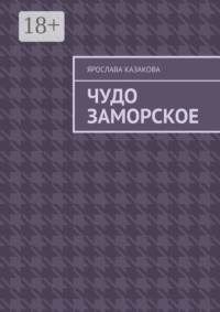 Чудо заморское. Повесть и рассказы