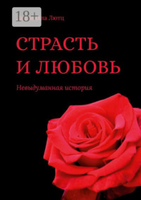 Страсть и любовь. Невыдуманная история