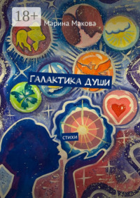 Галактика души