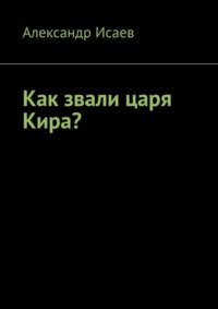 Как звали царя Кира?