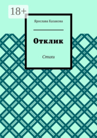 Отклик. Стихи
