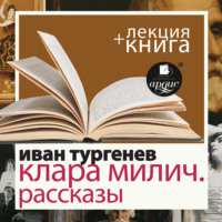 Иван Тургенев. Клара Милич. Рассказы в исполнении Дмитрия Быкова + Лекция Быкова Д.