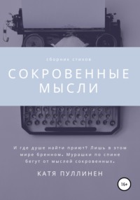 Сокровенные мысли