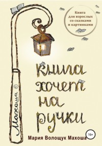 Книга хочет на ручки