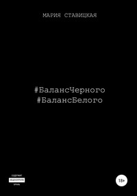 Баланс черного. Баланс белого