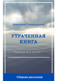 Утраченная книга