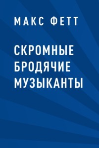 Скромные бродячие музыканты