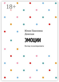 Эмоции. Взгляд психотерапевта