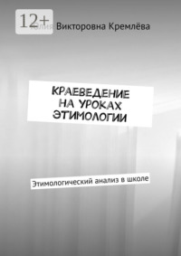 Краеведение на уроках этимологии. Этимологический анализ в школе
