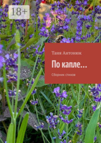 По капле… Сборник стихов