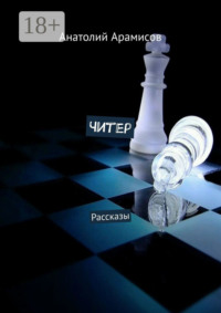 Читер. Рассказы