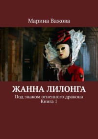 Жанна Лилонга. Под знаком огненного дракона. Книга 1