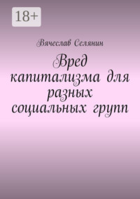 Вред капитализма для разных социальных групп