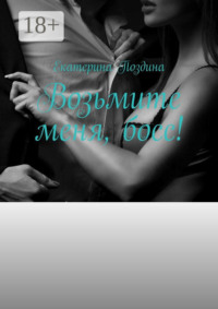 Возьмите меня, босс!
