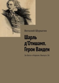 Шарль д’Отишамп. Герои Вандеи. За Бога и Короля. Выпуск 26