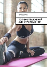 Топ-30 упражнений для стройных ног