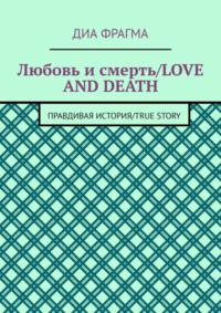 Любовь и смерть / Love and Death. Правдивая история / True Story